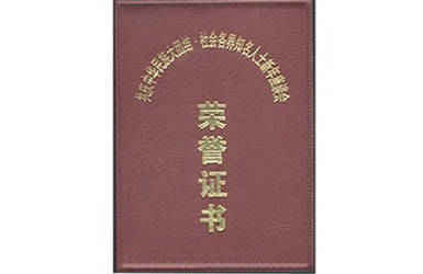 榮譽(yù)證書